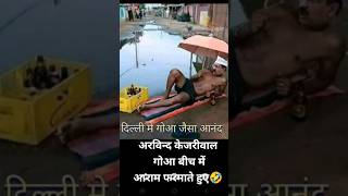 गोवा बीच अरविंद केजरीवाल 🤣latestviralvideo trendingvideo [upl. by Amar712]