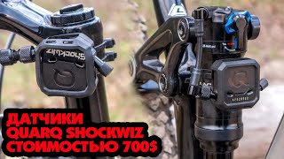 ДАТЧИКИ ДЛЯ АМОРТИЗАТОРОВ ПО ЦЕНЕ ТВОЕГО ВЕЛОСИПЕДА QUARQ SHOCKWIZ 700 [upl. by Brookner725]