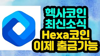 헥사코인 최신소식 Hexa코인 이제 출금가능 Hexa Network [upl. by Adliwa643]