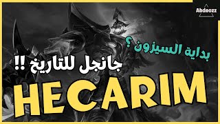 🔥😎 اول جيم ليا ف السيزون الجديد  League of Legends [upl. by Goetz419]