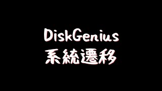 DiskGenius  系統遷移 [upl. by Elyl]