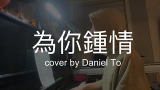 為你鍾情  cover by Daniel To [upl. by Smoot]