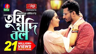 Tumi Jodi Bolo  Eid Natok  Musfiq R Farhan  Keya Payel  Jakaria Showkhin  Bangla Natok 2022 [upl. by Ruelu504]