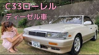 【C33ローレル】バブル時代のディーゼル車がかっこよすぎた・・・ [upl. by Madelina]