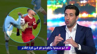 تعليق تريكة علي ركلة جزاء ليفربول الغير محتسبة امام مانشستر سيتي [upl. by Leuname]