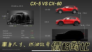 MAZDA CX5 vs CX60：全方位車身尺寸、燃油效率、日本售價比較 深度評估，挑出你的理想選擇！MAZDA CX5 vs CX60誰將成為你的最佳選擇？ [upl. by Griffie562]