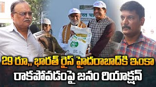 29 రూ భారత్ రైస్ హైదరాబాద్ కి రాకపోవడం పై జనం రియాక్షన్  Bharat Rice Not Available In Hyderabad [upl. by Clementi]