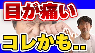 目の痛みの原因と種類・対処法とは？ [upl. by Rotciv326]