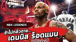 NBA Legends  Dennis Rodman ข้าไม่กลัวตาย [upl. by Christensen]