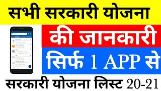 नई योजना कैसे देखे । आपके राज्य में कौन सी सरकारी योजनाएं चल रही हैं। Review Govt Scheme 2020 [upl. by Sill802]