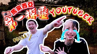 【我是特工ep10】第一次被Insect帶去鬼屋就出事了！通靈師被鬼攻擊，Insect被鬼上身拍攝被迫中斷！！insectangtv [upl. by Atteynad]