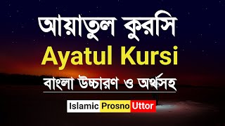 আয়াতুল কুরসি সূরা বাংলা উচ্চারণ ও অর্থসহ  Ayatul Kursi Surah Bangla Anubad  Islamic Prosno Uttor [upl. by Errot]