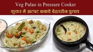 Veg Pulao Recipe  कुकर में झटपट बनाये बेहतरीन पुलाव  Pressure Cooker Pulao  KabitasKitchen [upl. by Amend]