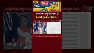 తిరుపతి లడ్డూ వివాదం పై మోడీకి వైఎస్ జగన్ లేఖ  PM Modi  YS Jagan  Ntv [upl. by Mellar538]