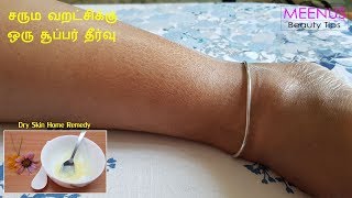 சரும வறட்சிக்கு உடனடி தீர்வு  Dry Skin Home Remedy  Homemade Winter Cream in Tamil [upl. by Astiram]