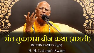 संत तुकाराम बीज कथा मराठी  H H Lokanath Swami  ISKCON Ravet Nigdi [upl. by Hijoung427]