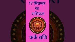 Aaj Ka RashifalKark RashiCancer17 September 2024 Ka Rashifal कर्क राशि17 सितम्बर 2024 का राशिफल [upl. by Tsew]