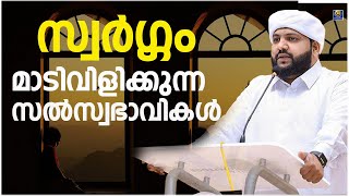 സ്വർഗ്ഗം മാടിവിളിക്കുന്ന സൽസ്വഭാവികൾ  MADANEEYAM USTHAD RAMALAN SPEECH [upl. by Nediarb]