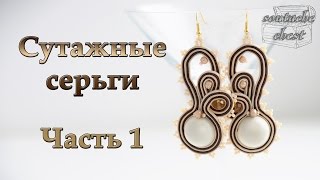 Сутажные серьги quotКарамельquot Часть 1  quotCaramelquot earrings soutache Part 1 [upl. by Lertnom]