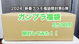 【2024 新春プラモ福袋開封第6弾】ガンプラ福袋5500円 開封してみた！！ [upl. by Atkinson]