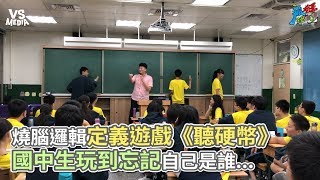 燒腦邏輯定義遊戲《聽硬幣》 國中生玩到忘記自己是誰《VS MEDIA x 瘋狂理查》 [upl. by Heer968]