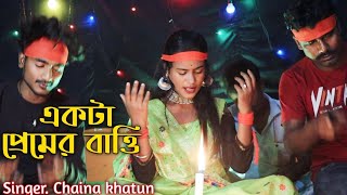 Akta Bhaber Bati Jalaiya Dew Bahadari  Singer Chaina khatun  Chaina Official [upl. by Akinna]