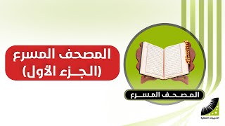 التدريبات العقلية  المصحف المسرع  الجزء الأول [upl. by Yarazed]