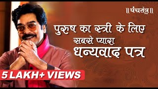 पत्नी के प्रति कृतज्ञता पति का धन्यवाद पत्र Ashutosh Rana Wedding anniversary special Renuka shahane [upl. by Ahsiakal]