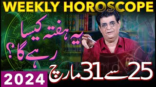 Weekly Horoscope  25 March To 31 March 2024  یہ ہفتہ کیسارہےگا  Humayun Mehboob [upl. by Otila]