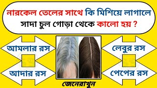 General knowledge bangla  Gk  Quiz  Sadharon Gyan  suluk samadhan  EP56 [upl. by Helas]