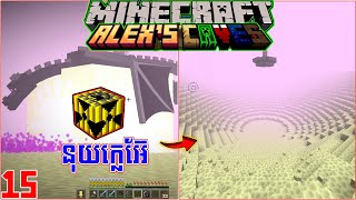 EP15 ១គ្រាប់រលាយ MINECRAFT Alexs Cave Multiplayers [upl. by Adelpho]