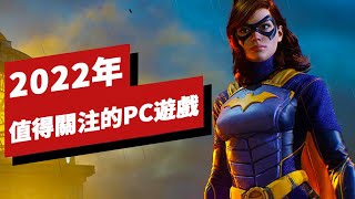 2022值得關注的8款PC遊戲 8 Most Anticipated PC Games Coming in 2022 [upl. by Macegan788]