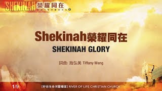 Shekinah榮耀同在 Shekinah Glory（生命河敬拜讚美系列 8「Shekinah榮耀同在」 小組敬拜用 [upl. by Base389]