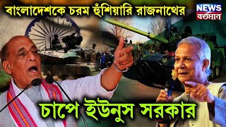 IND BAN Relation  পড়শিদেশকে চরম হুঁশিয়ারি রাজনাথের কাঁপছে বাংলাদেশ [upl. by Fineberg]