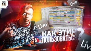 МОЩНЫЙ БИТ В ABLETON LIVE 10 ЗА 10 МИНУТ 🔥 КАК ПОЛЬЗОВАТЬСЯ ABLETON  ОСНОВЫ [upl. by Dadelos]