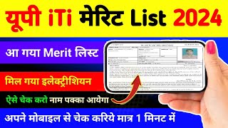 यूपी iTi की मेरिट List आ गई  up iti merit list kaise check kare 2024  up iti merit list 2024 date [upl. by Raimund]