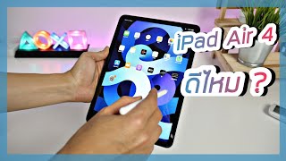 รีวิว iPad Air 4 หลังจากใช้งานมาเกือบ 2 เดือน  ข้อดี  ข้อเสีย [upl. by Greenlee202]