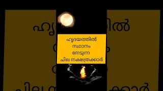 മനശുദ്ധിയാൽ ഹൃദയത്തിൽ സ്ഥാനം നേടുന്ന ചില നക്ഷത്രക്കാർastrology shortsfeed shorts [upl. by Legnaros]