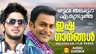 യുവ തലമുറ ഏറ്റെടുത്ത ഇഷ്ടഗാനങ്ങൾ  Malayalam Film Songs [upl. by Einoj]