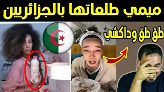 ميمي ترد على الجزائريين نتوما مشابعين تا فكرشكم و طق طق وداكشي وعاش الملك [upl. by Gilcrest]