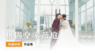 小王子婚錄作品｜20240121 桃園皇家薇庭｜快播快剪 SDE [upl. by Kalam156]