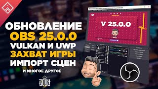 ОБНОВЛЕНИЕ OBS 25 ◈ Импорт сцен Vulkan и UWP Захват игры  черный экран и все что вам нужно знать [upl. by Rimisac]