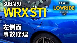 【スバル WRX STICBAVAB 左側面事故 キズ＆へこみ板金・塗装・修理】 埼玉県からのご来店 ガレージローライド立川 [upl. by Valerio]