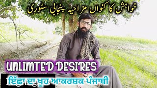 Khwaish ka kunwa MotivationalampFunny punjabi Nadeem wattoo [upl. by Agiaf]