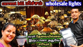 Wholesale light shop in chennai😍Solar lights😍fall ceiling இல்லைனாலும் இந்த Lights போடலாம்😍reselling [upl. by Imis]