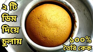 ২টি ডিম দিয়ে চুলায় তৈরি কেক। nooven cake without oven cake recipe  cake  Cake recipe [upl. by Kroy375]