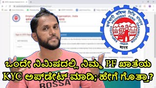 ಒಂದೇ ನಿಮಿಷದಲ್ಲಿ ನಿಮ್ಮ PF ಖಾತೆಯ KYC ಅಪ್‌ಡೇಟ್ ಮಾಡಿ ಹೇಗೆ ಗೊತ್ತಾ You Can Update PF KYC In Seconds Now [upl. by Weiner588]