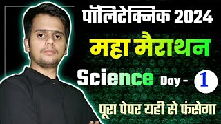 science महा मैराथन  Day 1  सभी महत्वपूर्ण प्रश्न एक साथ Polytechnic Entrance Exam 2024 [upl. by Learsiy]