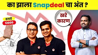 Why Snapdeal Failed 🔴  का झाला Snapdeal चा अंत  Business Case Study snapdeal casestudy [upl. by Eastlake]