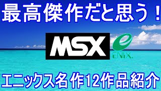 最高傑作だと思う【MSX】エニックス・ゲーム特集「パソコンゲームが楽しめたエニックス12作品紹介」＃MSX＃MSX2＃レトロゲーム＃エニックス＃ENIX [upl. by Ennayelsel]